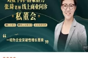 【捐赠[红包]78.88·《AL4619-博商管理-张琦闭门私董会年卡尊享》】