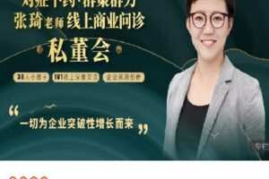 【捐赠[红包]78.88·《AL4619-博商管理-张琦闭门私董会年卡尊享》】
