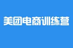 【捐赠[红包]59.99·《AL4274-美团电商训练营（15号开课）》】