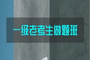 【捐赠[红包]39.90·《YL2261-羿学堂-【一级注册结构】2023专业考试-老考生做题班》】