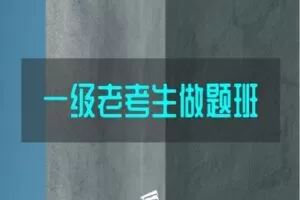 【捐赠[红包]39.90·《YL2261-羿学堂-【一级注册结构】2023专业考试-老考生做题班》】