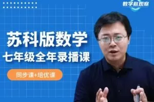 【捐赠[红包]39.90·《YL2496-数学赵观察-苏科版数学-七年级全年课程（同步课+培优课）》】