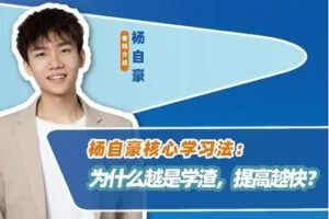 【捐赠[红包]29.90·《YL2381-顺历教育-杨自豪功利学习法：为什么越是学渣，提高越快？》】