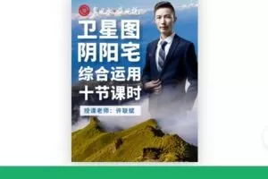 【捐赠[红包]49.99·《AL4753-益风说-卫星地图阴阳宅综合运用（10节）》】