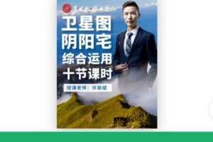 【捐赠[红包]49.99·《AL4753-益风说-卫星地图阴阳宅综合运用（10节）》】