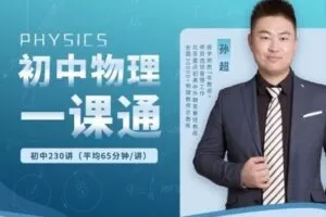 【捐赠[红包]59.90·《YL2276-致真未来-【孙超老师】初中物理一课通》】