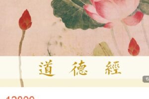 【捐赠[红包]159.99·《AL4651-圆成生命-道德经》】