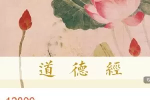 【捐赠[红包]159.99·《AL4651-圆成生命-道德经》】