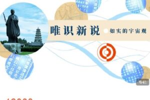 【捐赠[红包]159.99·《AL4655-圆成生命-唯识新说：如实的宇宙观》】