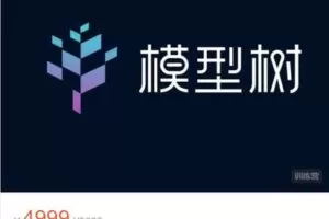 【捐赠[红包]79.99·《AL4331-逑知学研院-模型树主题营·第1期 12.25开课》】