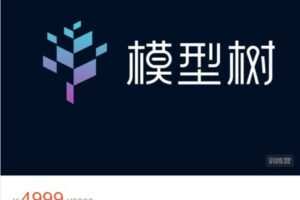 【捐赠[红包]79.99·《AL4331-逑知学研院-模型树主题营·第1期 12.25开课》】