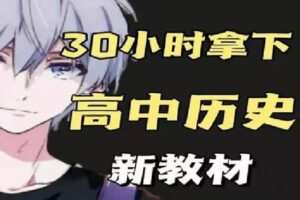【捐赠[红包]16.90·《Z1486-幻夜梦屿的店铺-【新教材】30分钟拿下高中历史》】