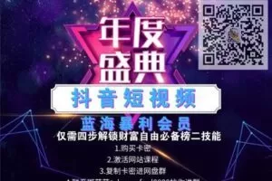 【捐赠[红包]399.00·《X0019【会员2.0】抖音短视频蓝海暴利会员区【抖音2.0】》】