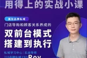 【捐赠9.9[红包]·《Z7763-见实小铺-【美妆品牌私域】门店导购和顾客关系养成的双前台模式搭建到执行》】