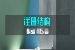 【捐赠[红包]29.90·《YL2262-羿学堂-2022注册结构模考训练营》】