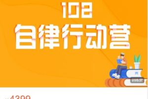 【捐赠[红包]79.99·《AL4493-一行DoMore-【新年首发】第9期108自律行动营》】