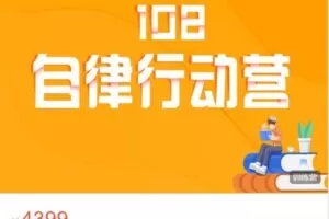 【捐赠[红包]79.99·《AL4493-一行DoMore-【新年首发】第9期108自律行动营》】