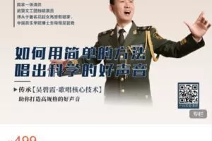 【捐赠[红包]9.99·《AL4465-音乐全方位-VIP尊享|尤国通：如何用简单的方法，唱出科学的好声音》】
