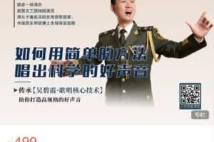 【捐赠[红包]9.99·《AL4465-音乐全方位-VIP尊享|尤国通：如何用简单的方法，唱出科学的好声音》】