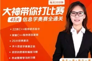 【捐赠[红包]19.90·《YL2330-金桔果课堂-大神带你打比赛—45天，c++信息学奥赛全通关！》】