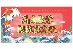 【捐赠[红包]9.99·《AL2332-高考数学高分思想陈晓-2023颠覆版高考数学全套核心系统课程》】