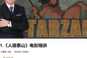 【捐赠[红包]59.99·《AL4735-粽子英语-《人猿泰山》电影精讲》】