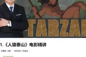 【捐赠[红包]59.99·《AL4735-粽子英语-《人猿泰山》电影精讲》】