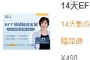 【捐赠[红包]19.99·《AL4347-芳kong间-14天EFT情绪释放实操课》】