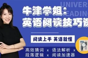 【捐赠[红包]29.90·《YL2444-爱讲英语-牛津学姐：英语阅读技巧课》】