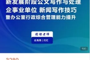 【捐赠[红包]69.99·《AL4714-中聚达公文学-“新发展阶段公文写作与处理、企事业单位新闻写作技巧暨办公室综合管理能力提升”培训 杭州站》】