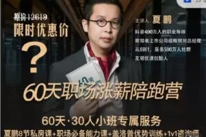 【捐赠[红包]99.99·《AL3092-夏说英文-夏鹏·60天职场进阶陪跑营（全额）》】