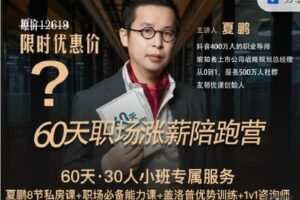 【捐赠[红包]99.99·《AL3092-夏说英文-夏鹏·60天职场进阶陪跑营（全额）》】