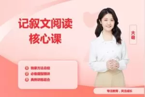 【捐赠[红包]39.90·《YL2350-跟大萌一起学-记叙文阅读核心课》】