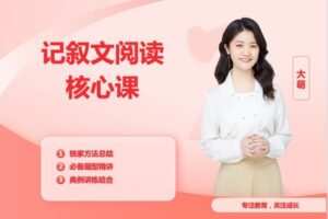 【捐赠[红包]39.90·《YL2350-跟大萌一起学-记叙文阅读核心课》】