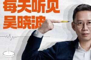 【捐赠[红包]19.90·《Z4587-890新商学-每天听见吴晓波2023》】