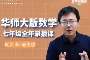 【捐赠[红包]39.90·《YL2251-数学赵观察-华师大版数学-七年级全年课程（同步课+培优课）》】