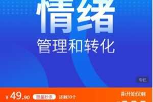 【捐赠[红包]9.99·《AL4751-愚见云学堂-情绪的管理和转化》】