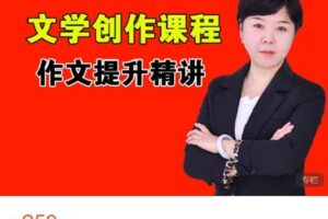 【捐赠[红包]9.99·《AL4703-晓晓老师语文课堂-文学创作系统课程》】