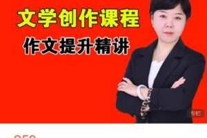 【捐赠[红包]9.99·《AL4703-晓晓老师语文课堂-文学创作系统课程》】