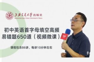 【捐赠[红包]29.90·《YL2494-上海交大教育出版-初中英语首字母填空高频易错题650道视频微课》】