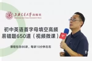 【捐赠[红包]29.90·《YL2494-上海交大教育出版-初中英语首字母填空高频易错题650道视频微课》】