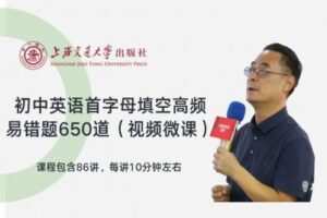 【捐赠[红包]29.90·《YL2494-上海交大教育出版-初中英语首字母填空高频易错题650道视频微课》】