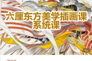 【捐赠[红包]39.99·《AL4806-阿妹艺术学院-阿妹艺术——六厘东方美学插画系统课》】
