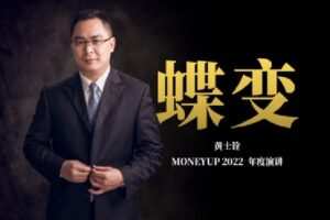 【捐赠[红包]19.90·《Z2658-麻利学园- 蝶变 —— MONEYUP 2022 年度演讲》】