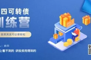 【捐赠[红包]19.90·《Z2486-启四课堂-启四可转债训练营》】