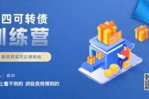 【捐赠[红包]19.90·《Z2486-启四课堂-启四可转债训练营》】