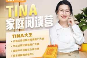 【捐赠[红包]49.90·《YL2324-好课好物学堂-Tina家庭阅读营L2》】