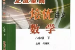 【捐赠[红包]29.90·《YL2273-点线面文化传媒-数学韩老师带你《走进重高》（八下）》】