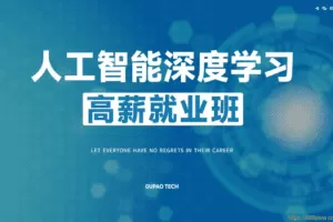 GP-P5人工智能深度学习高薪就业班5-2022年-价值16800元24章完结无秘