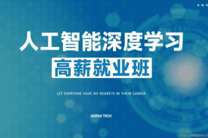 GP-P5人工智能深度学习高薪就业班5-2022年-价值16800元24章完结无秘